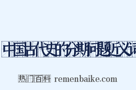 中国古代史的分期问题近义词是什么意思的图片